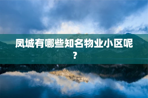 凤城有哪些知名物业小区呢？