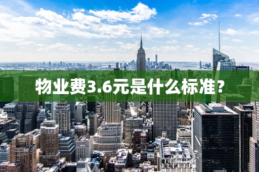 物业费3.6元是什么标准？