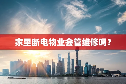 家里断电物业会管维修吗？