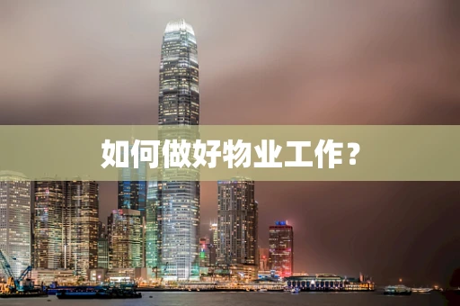 如何做好物业工作？