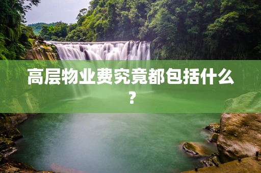 高层物业费究竟都包括什么？