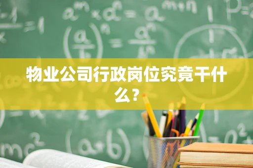 物业公司行政岗位究竟干什么？