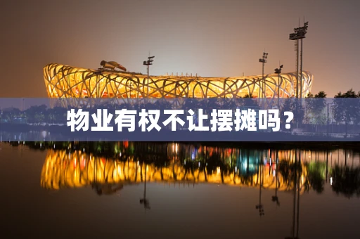 物业有权不让摆摊吗？