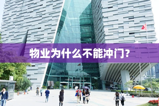 物业为什么不能冲门？