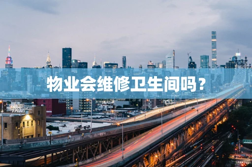 物业会维修卫生间吗？