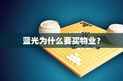 蓝光为什么要买物业？