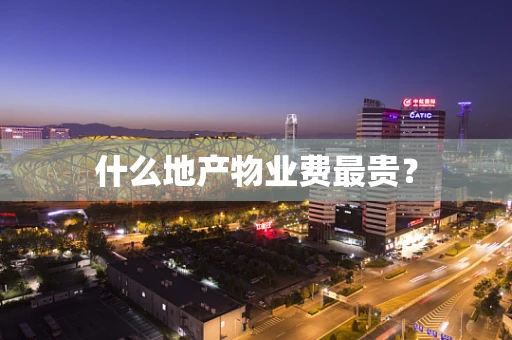 什么地产物业费最贵？