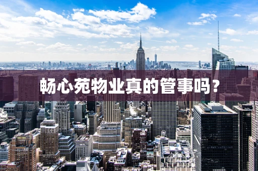 畅心苑物业真的管事吗？