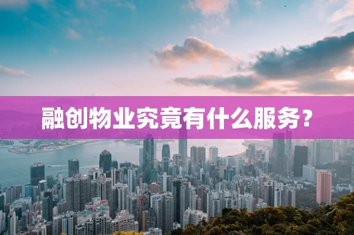 融创物业究竟有什么服务？