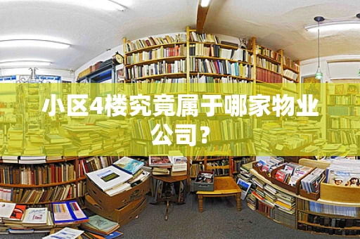 小区4楼究竟属于哪家物业公司？