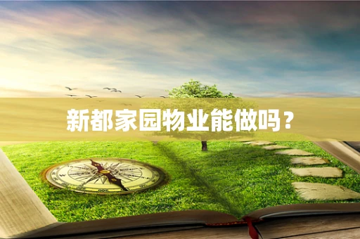 新都家园物业能做吗？