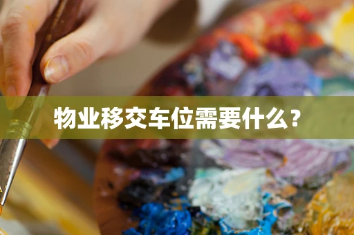 物业移交车位需要什么？
