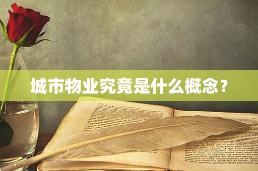 城市物业究竟是什么概念？