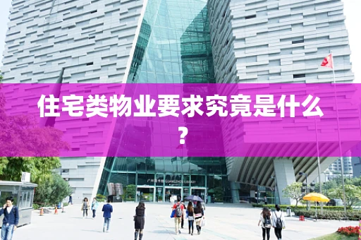 住宅类物业要求究竟是什么？