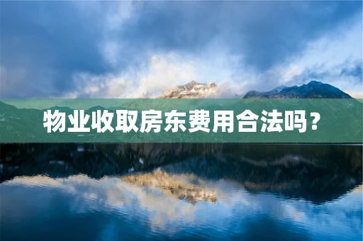 物业收取房东费用合法吗？