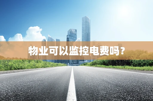 物业可以监控电费吗？