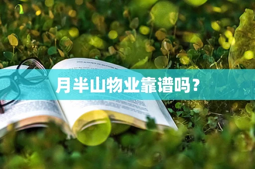 月半山物业靠谱吗？