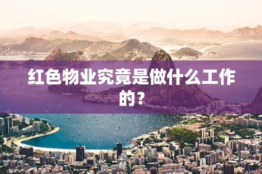 红色物业究竟是做什么工作的？