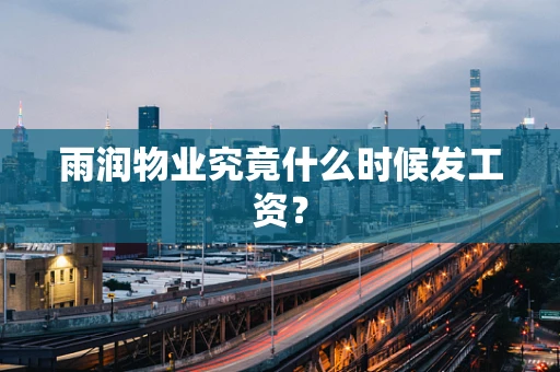 雨润物业究竟什么时候发工资？