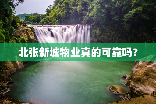 北张新城物业真的可靠吗？