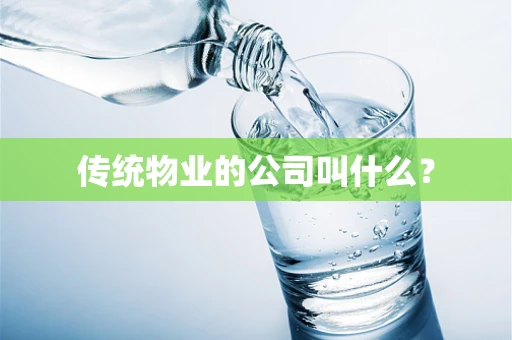 传统物业的公司叫什么？