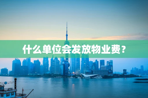 什么单位会发放物业费？