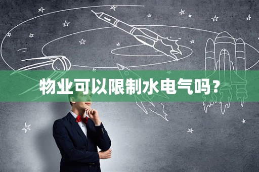 物业可以限制水电气吗？