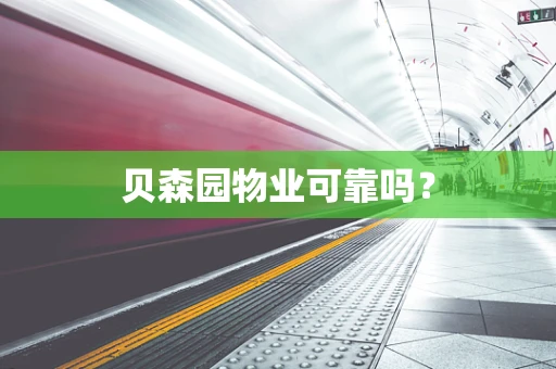 贝森园物业可靠吗？