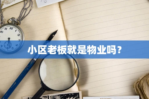 小区老板就是物业吗？