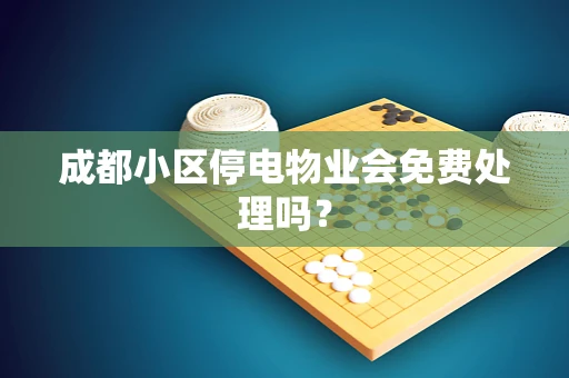 成都小区停电物业会免费处理吗？