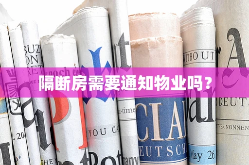 隔断房需要通知物业吗？