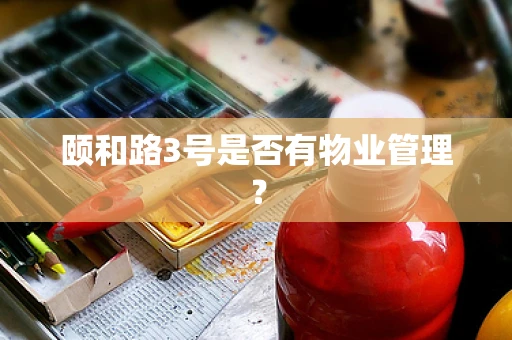 颐和路3号是否有物业管理？