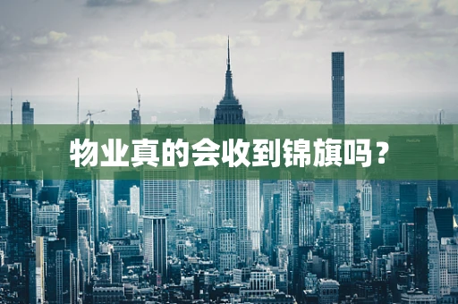 物业真的会收到锦旗吗？